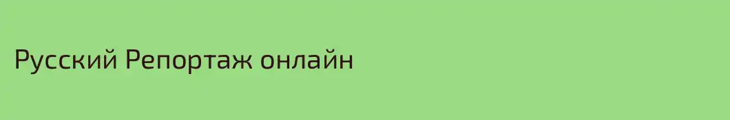 Русский Репортаж онлайн